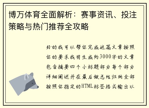 博万体育全面解析:赛事资讯、投注策略与热门推荐全攻略 博万体育全面解析:赛事资讯、投注策略与热门推荐全攻略