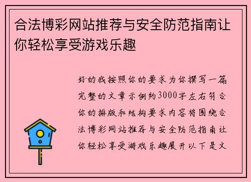 合法博彩网站推荐与安全防范指南让你轻松享受游戏乐趣 合法博彩网站推荐与安全防范指南让你轻松享受游戏乐趣