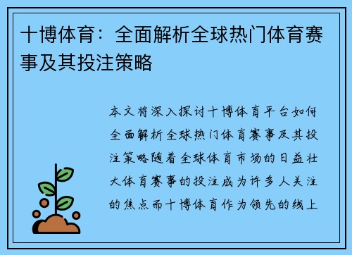 十博体育:全面解析全球热门体育赛事及其投注策略 十博体育:全面解析全球热门体育赛事及其投注策略