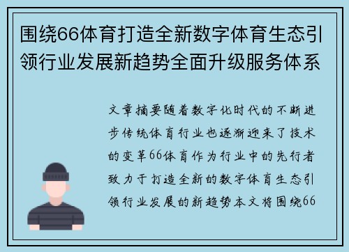 围绕66体育打造全新数字体育生态引领行业发展新趋势全面升级服务体系 围绕66体育打造全新数字体育生态引领行业发展新趋势全面升级服务体系
