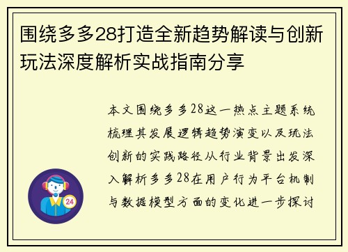 围绕多多28打造全新趋势解读与创新玩法深度解析实战指南分享