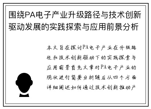 围绕PA电子产业升级路径与技术创新驱动发展的实践探索与应用前景分析研究 围绕PA电子产业升级路径与技术创新驱动发展的实践探索与应用前景分析研究