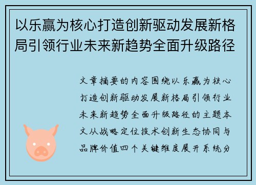 以乐赢为核心打造创新驱动发展新格局引领行业未来新趋势全面升级路径