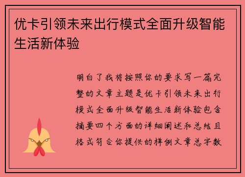 优卡引领未来出行模式全面升级智能生活新体验