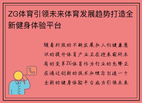 ZG体育引领未来体育发展趋势打造全新健身体验平台 ZG体育引领未来体育发展趋势打造全新健身体验平台