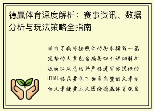德赢体育深度解析:赛事资讯、数据分析与玩法策略全指南 德赢体育深度解析:赛事资讯、数据分析与玩法策略全指南