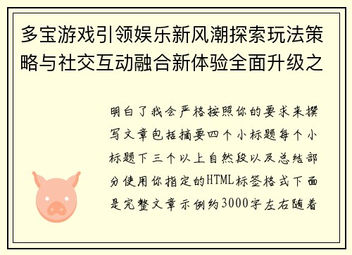 多宝游戏引领娱乐新风潮探索玩法策略与社交互动融合新体验全面升级之路