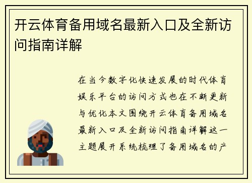 开云体育备用域名最新入口及全新访问指南详解 开云体育备用域名最新入口及全新访问指南详解