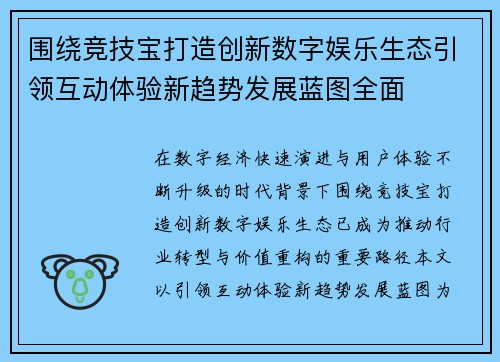 围绕竞技宝打造创新数字娱乐生态引领互动体验新趋势发展蓝图全面