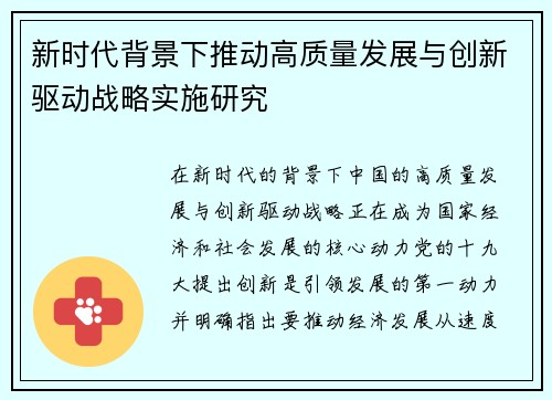 新时代背景下推动高质量发展与创新驱动战略实施研究 新时代背景下推动高质量发展与创新驱动战略实施研究