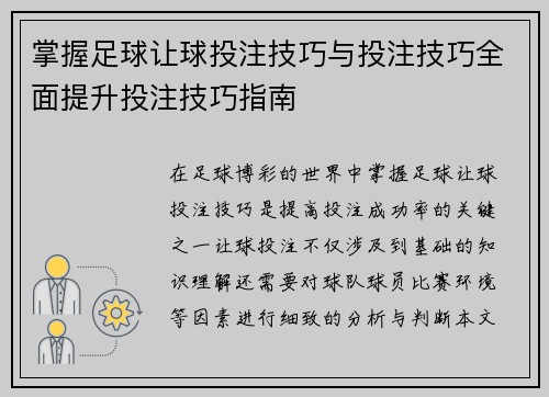 掌握足球让球投注技巧与投注技巧全面提升投注技巧指南 掌握足球让球投注技巧与投注技巧全面提升投注技巧指南