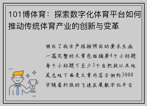 101博体育:探索数字化体育平台如何推动传统体育产业的创新与变革 101博体育:探索数字化体育平台如何推动传统体育产业的创新与变革