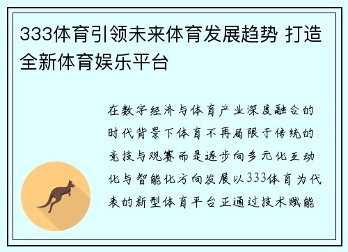 333体育引领未来体育发展趋势 打造全新体育娱乐平台