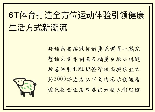 6T体育打造全方位运动体验引领健康生活方式新潮流