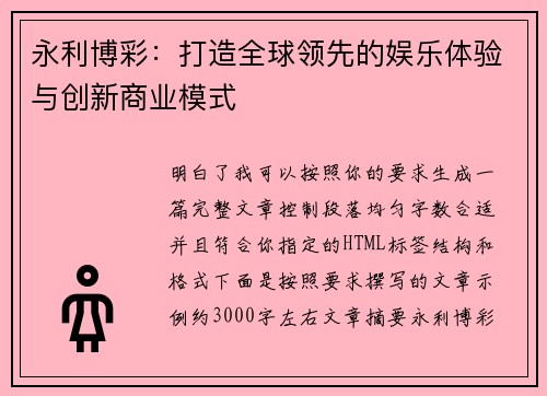 永利博彩:打造全球领先的娱乐体验与创新商业模式 永利博彩:打造全球领先的娱乐体验与创新商业模式