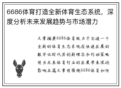 6686体育打造全新体育生态系统，深度分析未来发展趋势与市场潜力