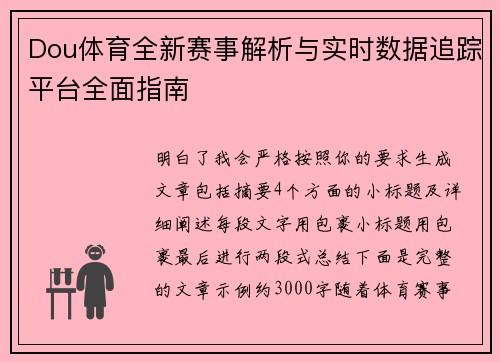 Dou体育全新赛事解析与实时数据追踪平台全面指南 Dou体育全新赛事解析与实时数据追踪平台全面指南