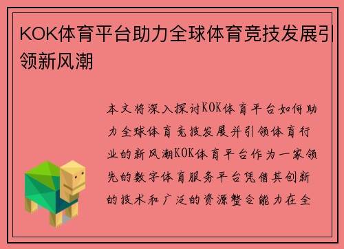 KOK体育平台助力全球体育竞技发展引领新风潮 KOK体育平台助力全球体育竞技发展引领新风潮