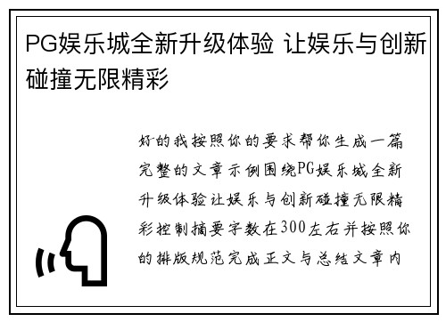 PG娱乐城全新升级体验 让娱乐与创新碰撞无限精彩 PG娱乐城全新升级体验 让娱乐与创新碰撞无限精彩