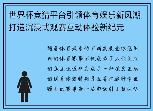 世界杯竞猜平台引领体育娱乐新风潮打造沉浸式观赛互动体验新纪元 世界杯竞猜平台引领体育娱乐新风潮打造沉浸式观赛互动体验新纪元