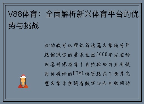 V88体育:全面解析新兴体育平台的优势与挑战 V88体育:全面解析新兴体育平台的优势与挑战