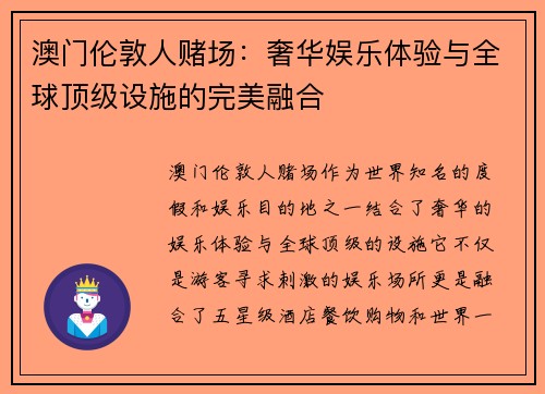 澳门伦敦人赌场:奢华娱乐体验与全球顶级设施的完美融合 澳门伦敦人赌场:奢华娱乐体验与全球顶级设施的完美融合