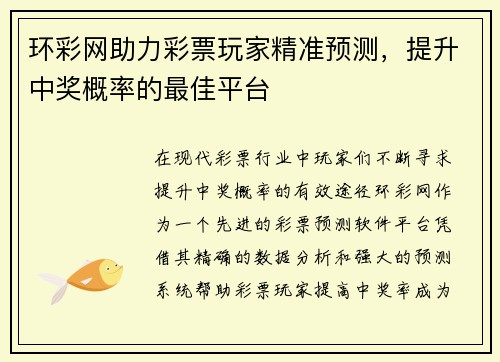 环彩网助力彩票玩家精准预测,提升中奖概率的最佳平台 环彩网助力彩票玩家精准预测,提升中奖概率的最佳平台