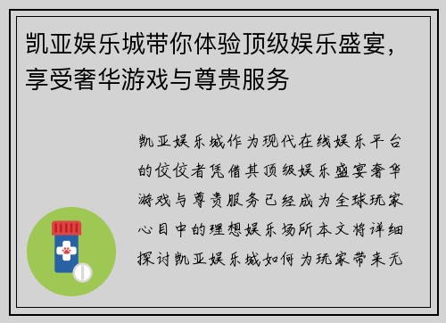 凯亚娱乐城带你体验顶级娱乐盛宴，享受奢华游戏与尊贵服务