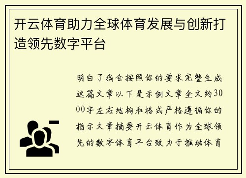 开云体育助力全球体育发展与创新打造领先数字平台 开云体育助力全球体育发展与创新打造领先数字平台