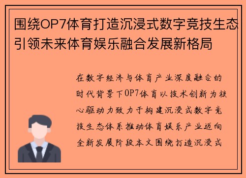 围绕OP7体育打造沉浸式数字竞技生态引领未来体育娱乐融合发展新格局 围绕OP7体育打造沉浸式数字竞技生态引领未来体育娱乐融合发展新格局