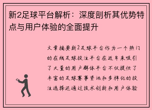 新2足球平台解析:深度剖析其优势特点与用户体验的全面提升 新2足球平台解析:深度剖析其优势特点与用户体验的全面提升