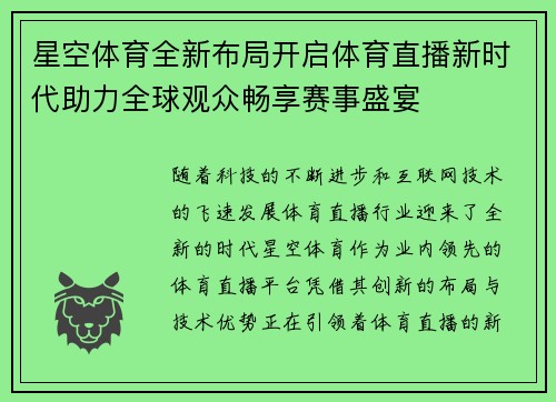 星空体育全新布局开启体育直播新时代助力全球观众畅享赛事盛宴 星空体育全新布局开启体育直播新时代助力全球观众畅享赛事盛宴