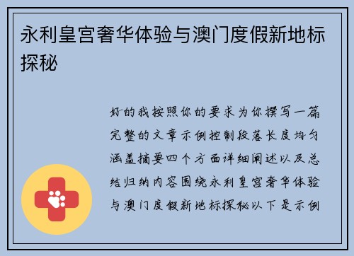 永利皇宫奢华体验与澳门度假新地标探秘 永利皇宫奢华体验与澳门度假新地标探秘