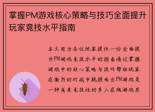 掌握PM游戏核心策略与技巧全面提升玩家竞技水平指南 掌握PM游戏核心策略与技巧全面提升玩家竞技水平指南