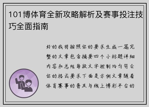 101博体育全新攻略解析及赛事投注技巧全面指南 101博体育全新攻略解析及赛事投注技巧全面指南