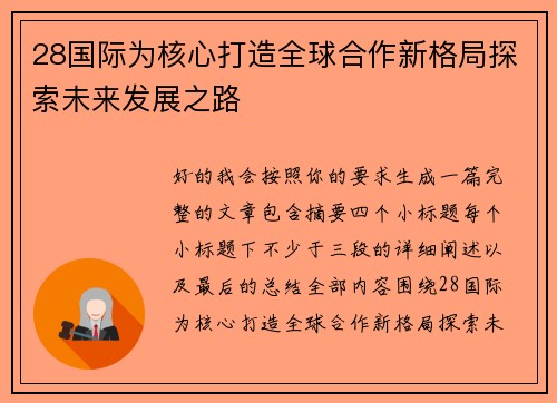 28国际为核心打造全球合作新格局探索未来发展之路