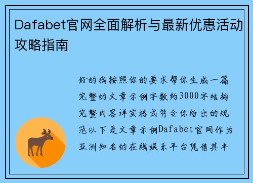 Dafabet官网全面解析与最新优惠活动攻略指南 Dafabet官网全面解析与最新优惠活动攻略指南