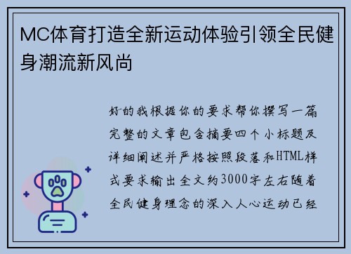 MC体育打造全新运动体验引领全民健身潮流新风尚