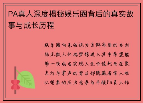 PA真人深度揭秘娱乐圈背后的真实故事与成长历程 PA真人深度揭秘娱乐圈背后的真实故事与成长历程
