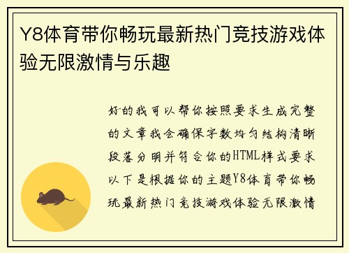 Y8体育带你畅玩最新热门竞技游戏体验无限激情与乐趣