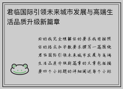 君临国际引领未来城市发展与高端生活品质升级新篇章