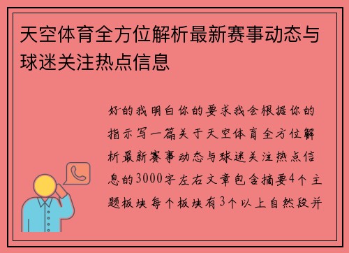天空体育全方位解析最新赛事动态与球迷关注热点信息