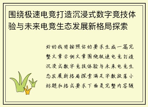 围绕极速电竞打造沉浸式数字竞技体验与未来电竞生态发展新格局探索