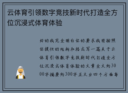 云体育引领数字竞技新时代打造全方位沉浸式体育体验 云体育引领数字竞技新时代打造全方位沉浸式体育体验