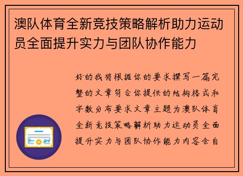 澳队体育全新竞技策略解析助力运动员全面提升实力与团队协作能力