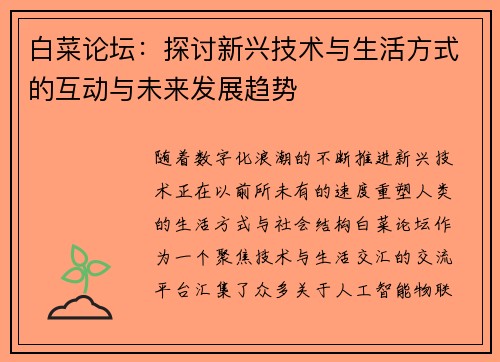 白菜论坛:探讨新兴技术与生活方式的互动与未来发展趋势 白菜论坛:探讨新兴技术与生活方式的互动与未来发展趋势