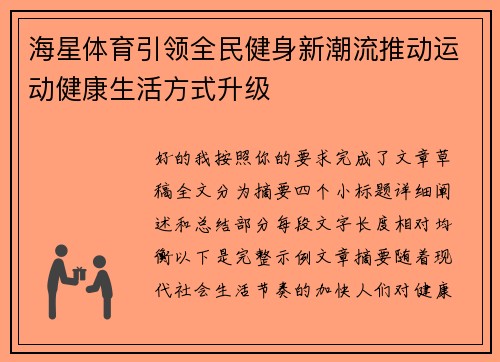 海星体育引领全民健身新潮流推动运动健康生活方式升级
