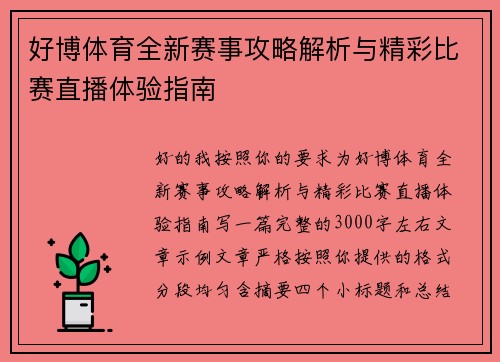 好博体育全新赛事攻略解析与精彩比赛直播体验指南