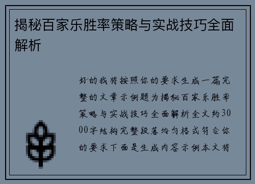 揭秘百家乐胜率策略与实战技巧全面解析 揭秘百家乐胜率策略与实战技巧全面解析