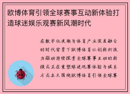 欧博体育引领全球赛事互动新体验打造球迷娱乐观赛新风潮时代 欧博体育引领全球赛事互动新体验打造球迷娱乐观赛新风潮时代